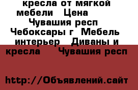 2 кресла от мягкой мебели › Цена ­ 500 - Чувашия респ., Чебоксары г. Мебель, интерьер » Диваны и кресла   . Чувашия респ.